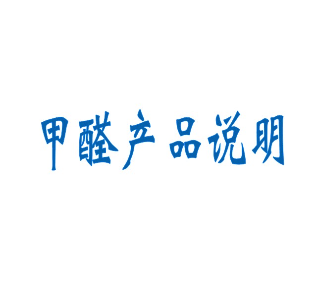 甲醛產(chǎn)品說明