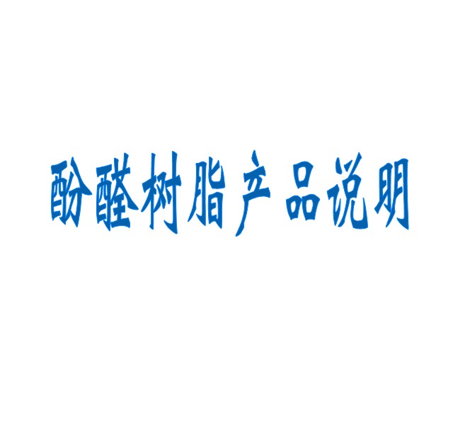 酚醛樹脂產(chǎn)品