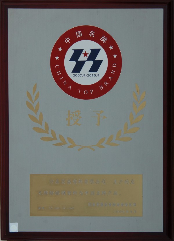 中國(guó)名牌